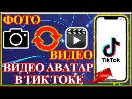 Удаленная аватарка в тик токе
