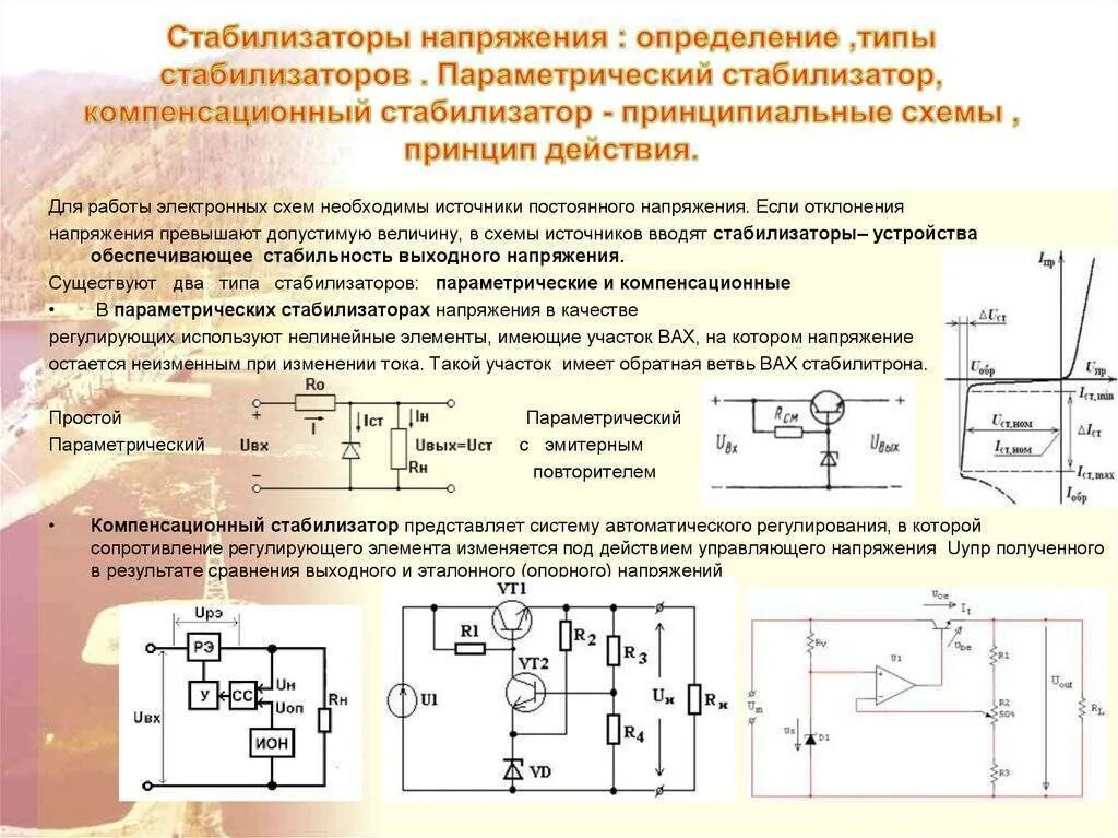 Компенсационный стабилизатор напряжения схема. Параметрический и компенсационный стабилизатор напряжения. Принцип действия параметрического стабилизатора напряжения. Схему параметрического стабилизатора напряжения на стабилитроне.