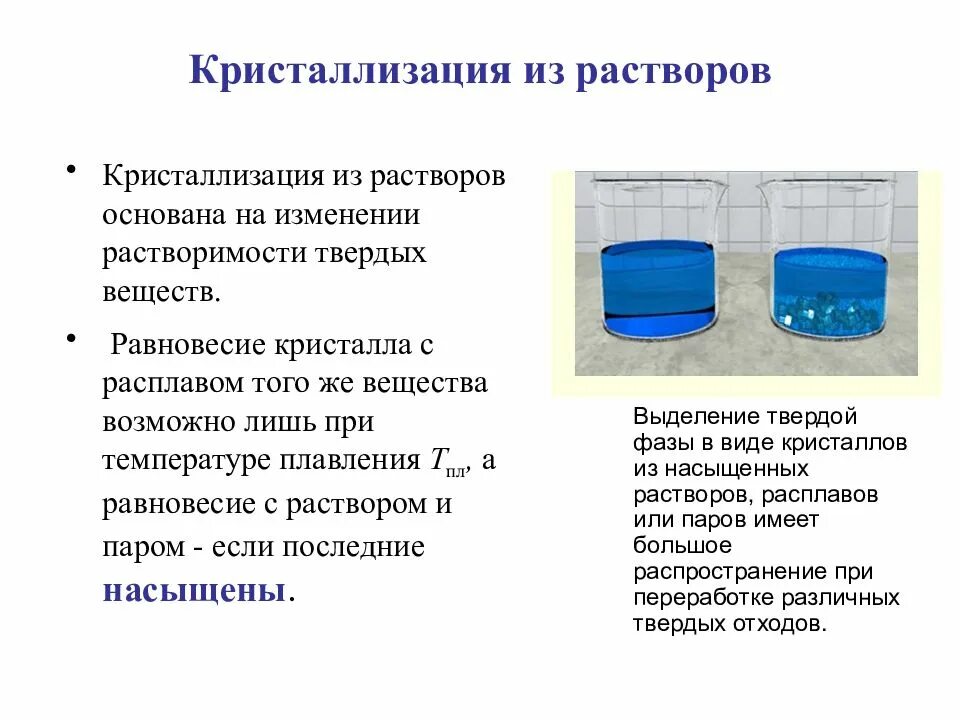 Кристаллизация из растворов