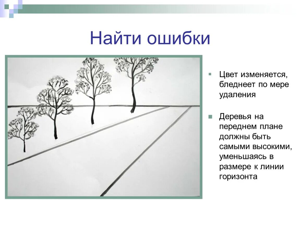 Линия горизонта имеет форму. Ошибки перспективы в рисунке. Линия перспективы в рисунке. Изображение пространства рисунок. Изображение пространства воздушная перспектива.