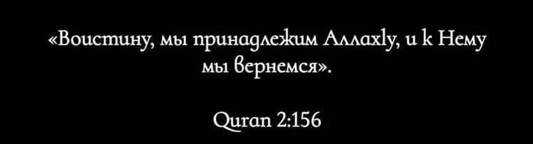 Иналилахи ва иналилахи. Иналилахи ва иналилахи. Ин биллахи ва ин на лилахи рожиун. Каждая душа вкусит смерть. Иналилахи ва иналилахи.