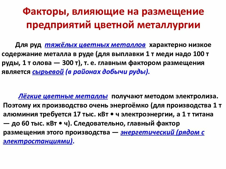 Размещение производства цветной металлургии. Факторы влияющие на размещение предприятий. факторы влияющие на размещение цветной металлургии. факторы влияющие на размещение металлургических предприятий. факторы размещения цветной металлургии.