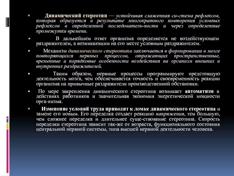 Динамический стереотип значение. Условные рефлексы динамический стереотип. виды условных рефлексов. динамический стереотип.. динамический рефлекс. динамический стереотип раздражителей.