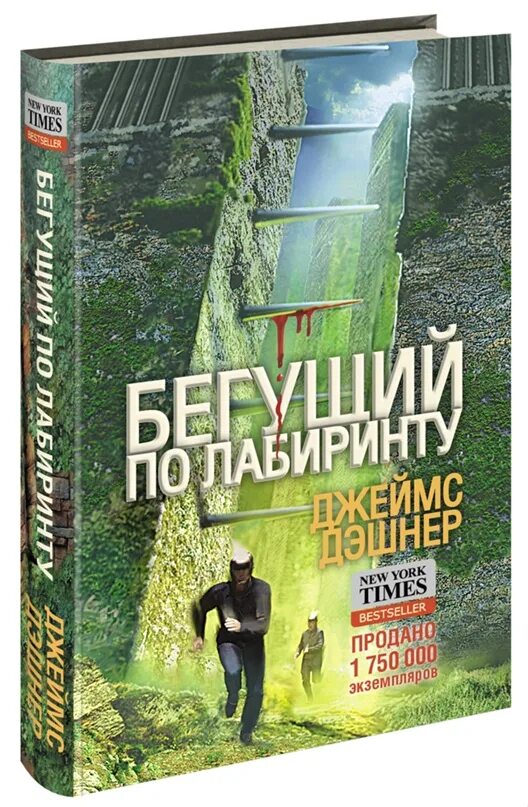 Автор книги бегущий. Дэшнер Бегущий в лабиринте.