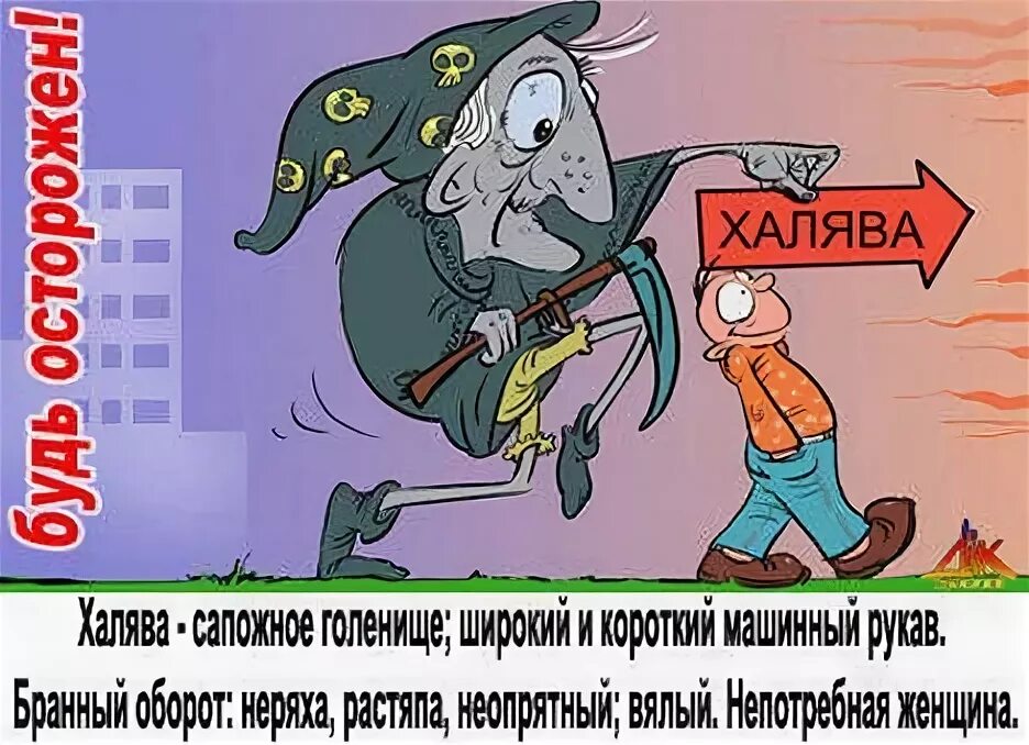 Читать халява. Халявщик юмор. ХАЛЯВА. Цитаты про халяву. ХАЛЯВА демотиватор.