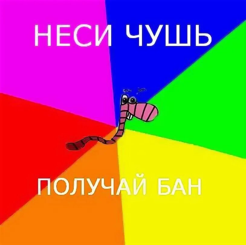 Почему несут чушь. Не несите чушь. Несу чушь. Не неси чушь картинки. Не неси чушь неси радость.