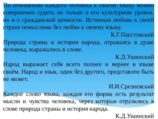 Что такое любовь к родному языку сочинение. Истина любовь к своей стране немыслима без любви к своему языку. По отношению каждого человека к своему языку. Истинная любовь к своему языку Паустовский. Истинная любовь немыслима без любви к своему языку.