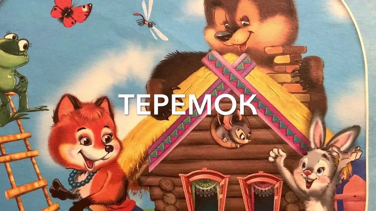 Теремок. Теремок сказок. Аудиосказка Теремок. Аудиосказки для детей Теремок. Слушать аудио сказку без рекламы