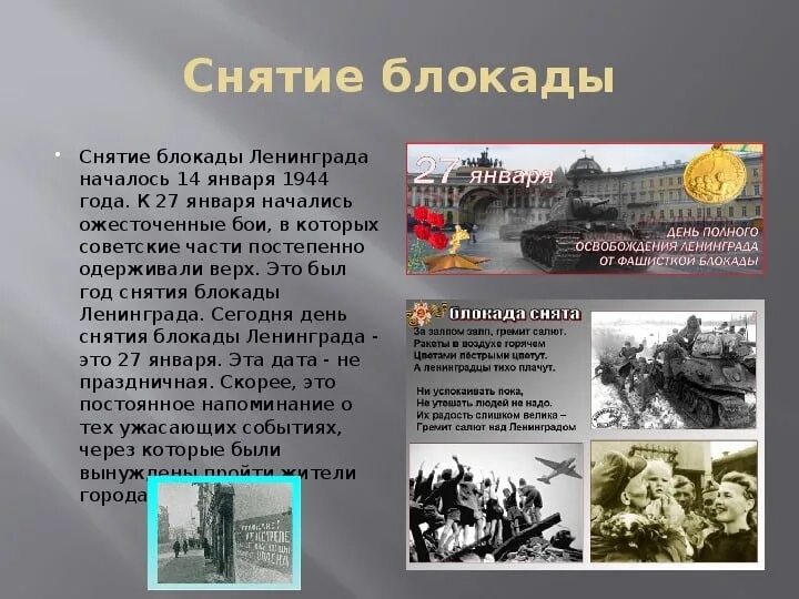 Проект блокадный ленинград. Открытый урок на тему блокада ленинграда. Блокада ленинграда снятие 27 января 1943 года. Захват ленинграда 1941. Блокада ленинграда классный час.
