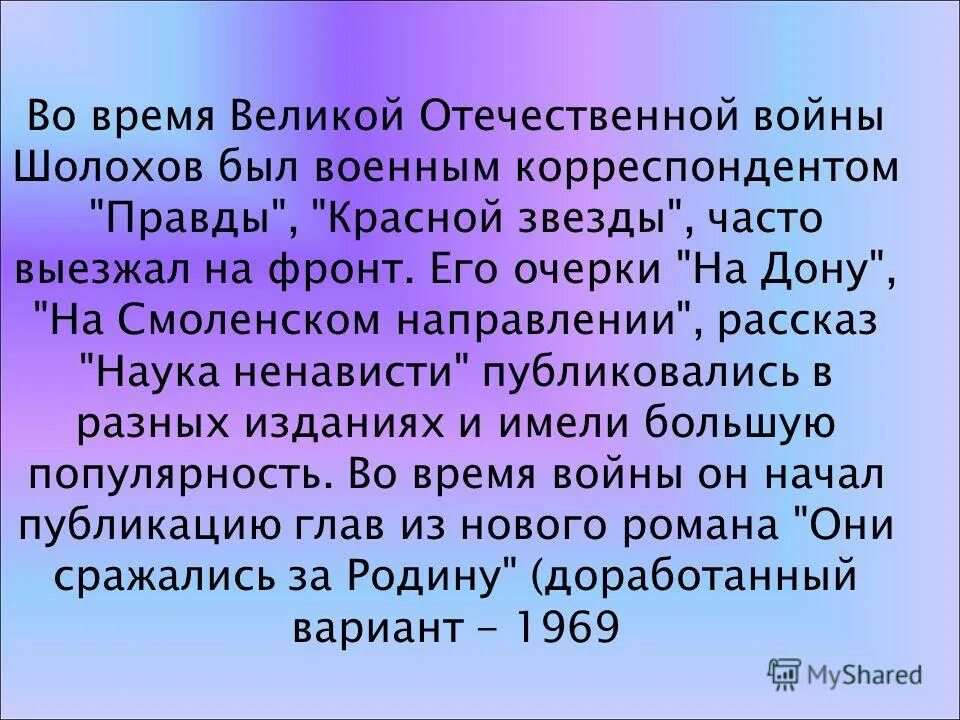 Во время великой отечественной войны шолохов был