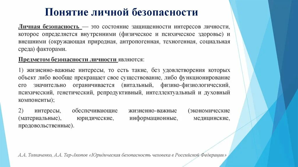 Интересы личной безопасности