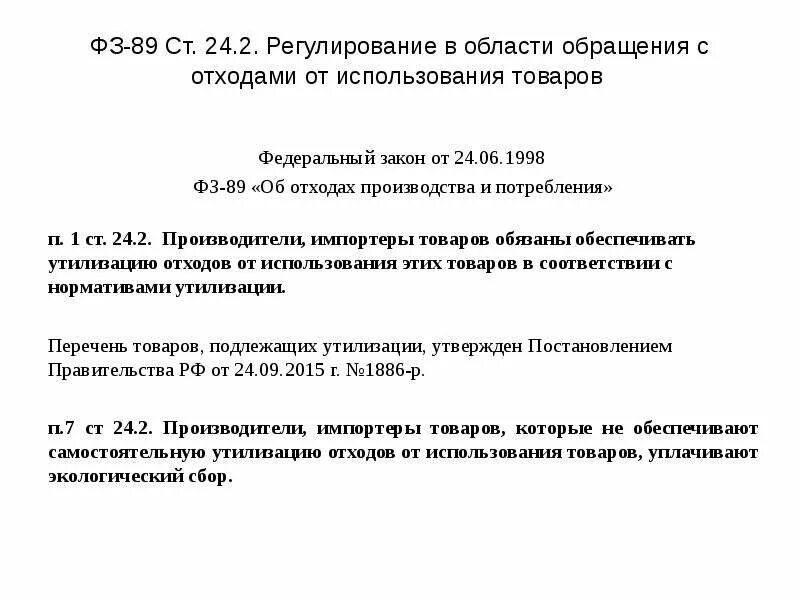 Фз 89 статус. Об отходах производства и потребления 89-ФЗ. Закон 89 ФЗ. ФЗ 89 об отходах производства. Обращение с отходами производства и потребления.