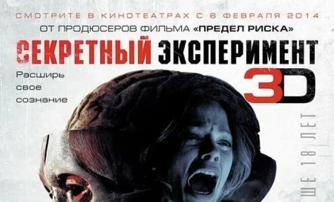 Секретный эксперимент 2013 Постер. Эксперимент Постер.