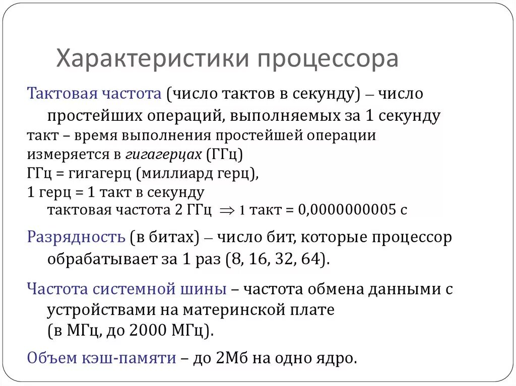 Основные характеристики процессора ПК. Основные характеристики процессора кратко. Основные параметры процессора кратко. Назовите характеристики работы процессора. Разрядность тактовая частота