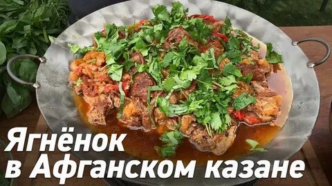 Баранина с овощами в афганском казане рецепт