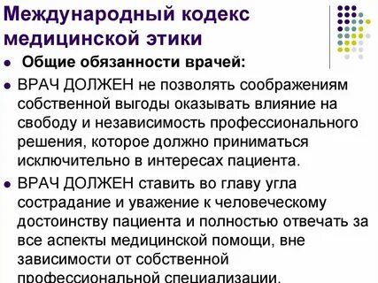Международный кодекс медицинской этики 1949