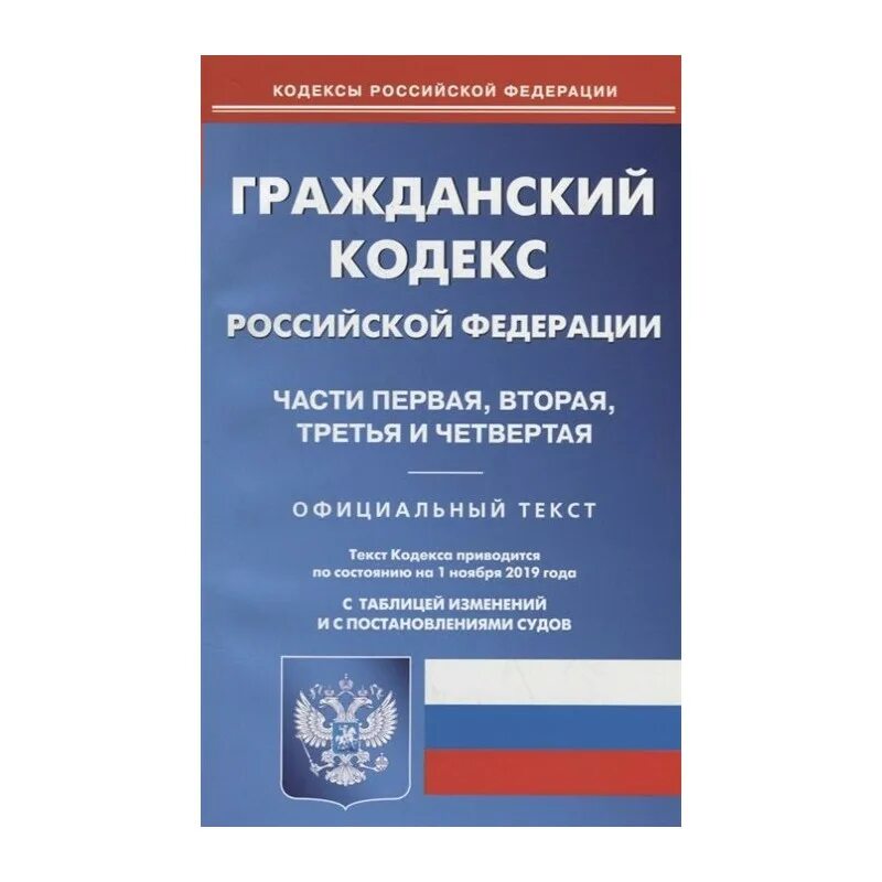 Гражданский кодекс РФ. Части гражданского кодекса. Гражданский кодекс книга. Первая часть гражданского кодекса. Глава 23 гк рф