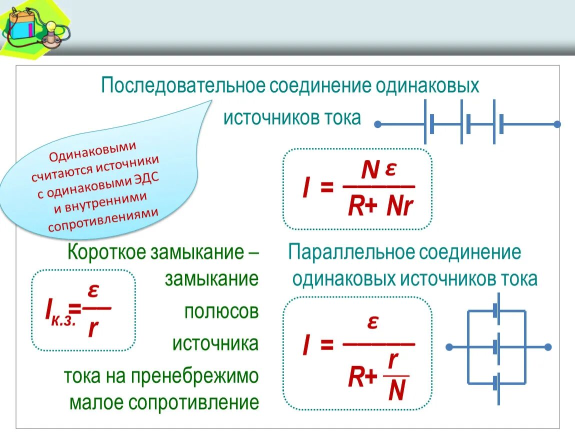 Параллельное соединение сопротивлений формула. Последовательное соединение источников тока. Сила тока при параллельном соединении формула. Параллельное соединение резисторов формула.