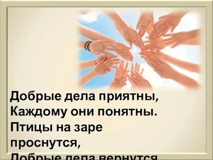 Делай добро музыка