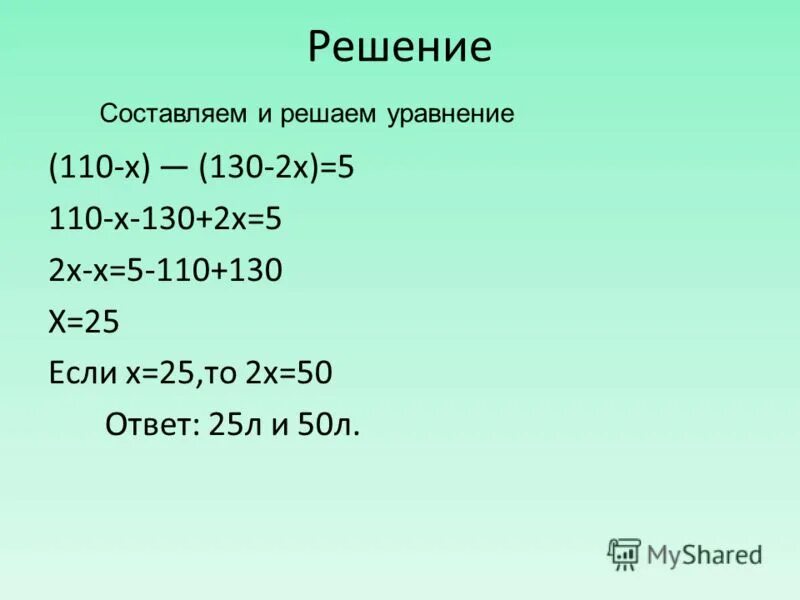 X•110=110 реши. Решить уравнение х*110=11*10. Уравнение 800 бит 110 х. Реши уравнение х+110=320х•4=160. X 15 25 ответ