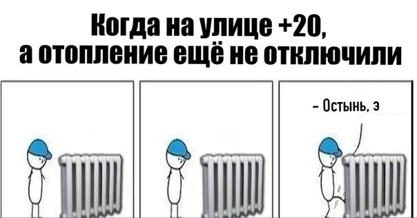 Когда отключат отопление в тамбове 2024. Отключение отопления. Отключили отопление. Когда отключат отопление. Когда выключили отопление.