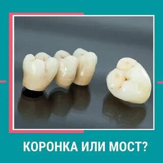 Коронка мост