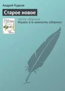 Курков читать
