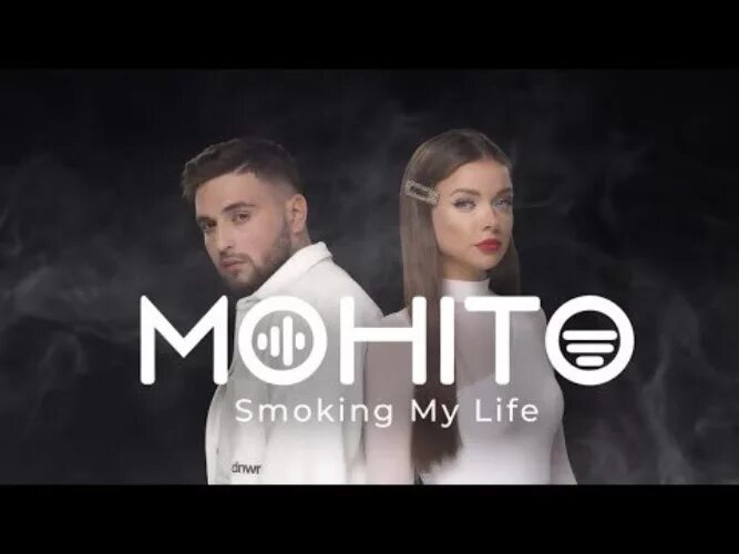 Мохито - smoking my Life. Смокинг май лайф Мохито. Мохито певец. В жизни так бывает Мохито. Песню мохито жизнь так бывает