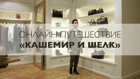 Шелк и кашемир дисконт