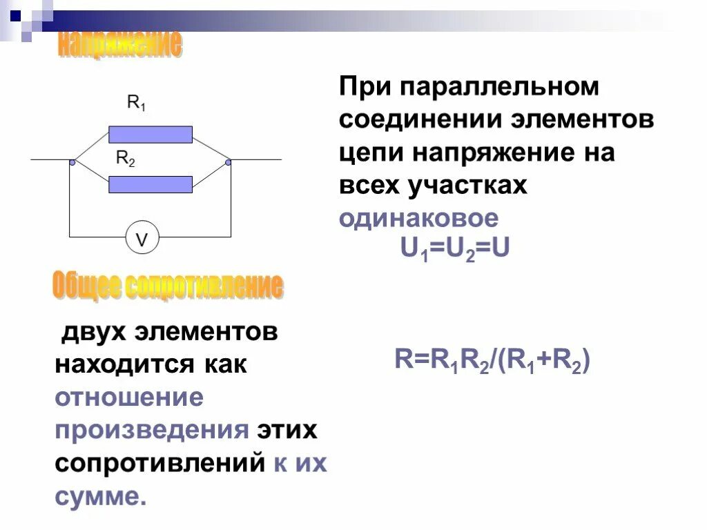 При параллельном соединении оно одинаковое. Напряжение одинаково на всех элементах цепи. При параллельном соединении соединении элементов цепи. Напряжение на всей цепи одинаковое. Система с параллельным соединением элементов.