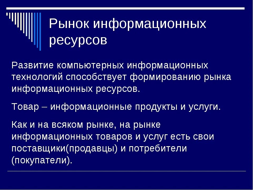 Рынок информаций технологий. Национальные информационные ресурсы. рынок информационных ресурсов. поставщики информационных ресурсов. рынок информационные ресурсы.
