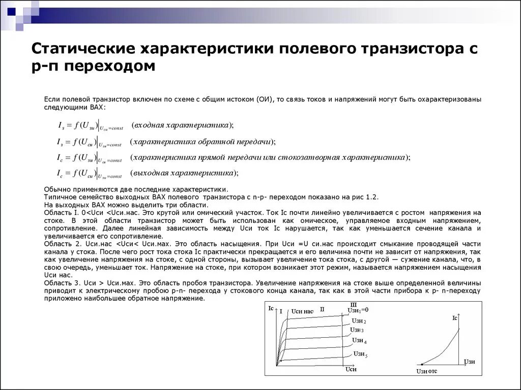 Параметры стока. Крутизна стокозатворной характеристики полевого транзистора. Передаточная и входная характеристика полевого транзистора. Семейство проходных характеристик полевого транзистора. Характеристики полевого транзистора.