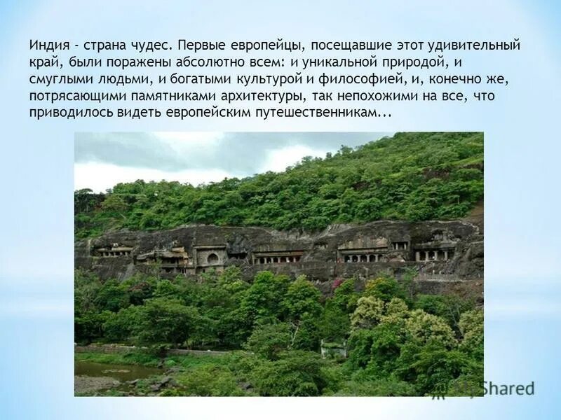 Индия страна чудес презентация. Афанасий бушуев купец. Что могло поразить европейцев посетивших индию. Что могло поразить европейцев посетивших индию. Что могло поразить европейцев посетивших индию.