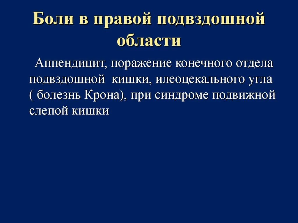 Боль в правой подвздошной. Боль в правой подвздошной области. Дискомфорт в правой подвздошной области. Тянущие боли в правой подвздошной области.