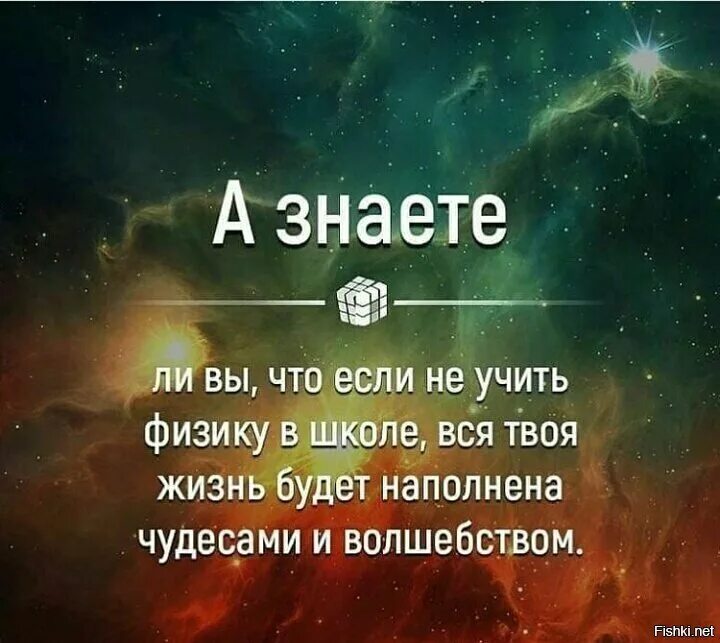 Как хорошо знать физику. Цитаты про волшебство и чудеса в жизни. мир полон чудес. если не изучать физику то жизнь. если не учить физику в школе то вся жизнь будет.