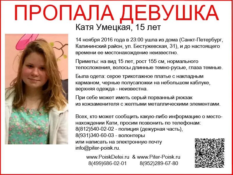 Сколько девочке лет то. Пропала девочка Санкт-Петербург. Потерялась девочка Катя. Пропавшая девушка Санкт-Петербург. Сколько девочек Кать.