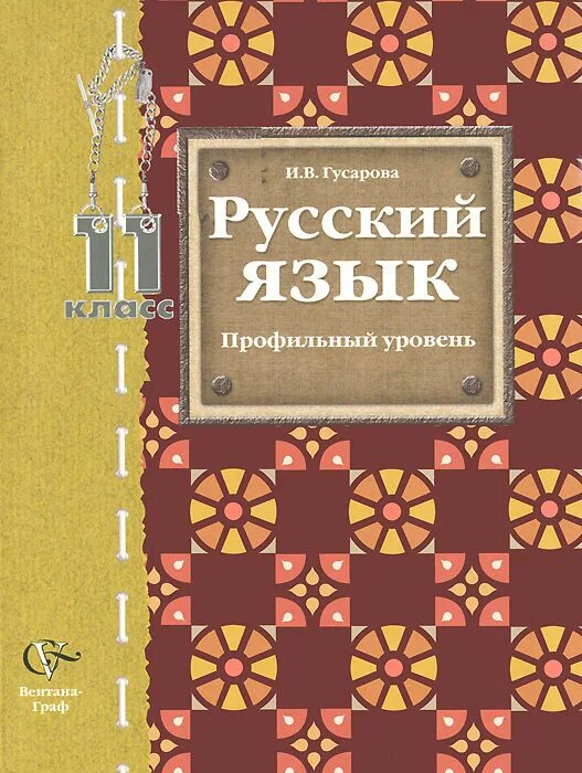 Гусарова углубленный уровень 10. Гусарова русский язык. Русский язык профильный уровень. Русский язык 11 класс Гусарова. Русский язык 10-11 класс Гусарова.