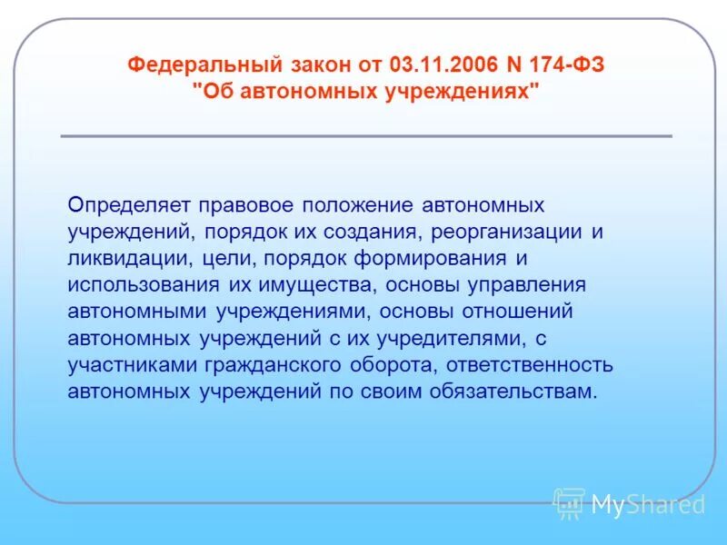 Распоряжение имуществом учреждения. Учреждения имущество и ответственность. Ответственность и автономность. Закон 174. Автономная ответственность.