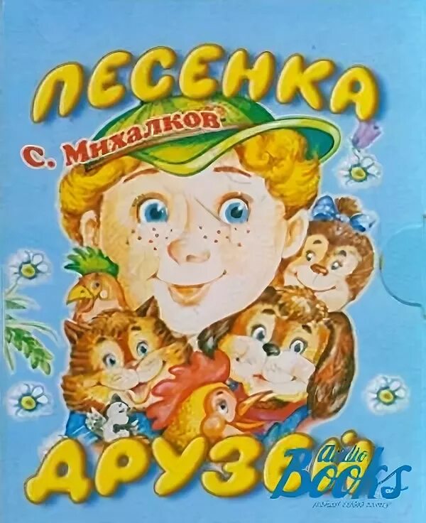 Обложка книги песенка друзей Михалков.