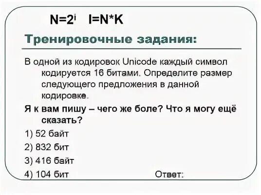 Определите размер в байтах следующего. Символ кодируется. В одной из кодировок Unicode каждый символ кодируется. В кодировке Unicode каждый символ кодируется. В одной из кодировок Unicode каждый символ кодируется 16 битами.