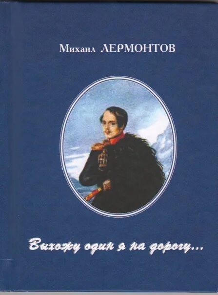 Лермонтов выхожу один я на дорогу книга. Выхожу один я на дорогу... Книга.