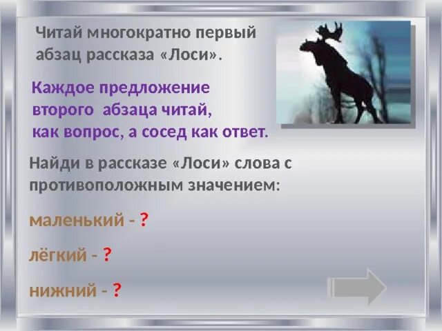 Расписание лось александров. Вопрос к слову Лось. Герои рассказа лоси. Предложение со словом Лось. Сохатый значение слова.