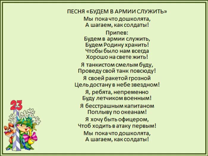 Легкие песни на 23 февраля. Мы пока что дошколята слова. Буду в армии служить текст. Песни переделки на 23 февраля для детей. Песня хочу я в армии служить.