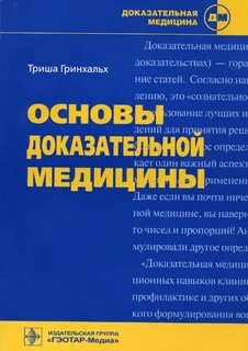 Доказательная медицина книга