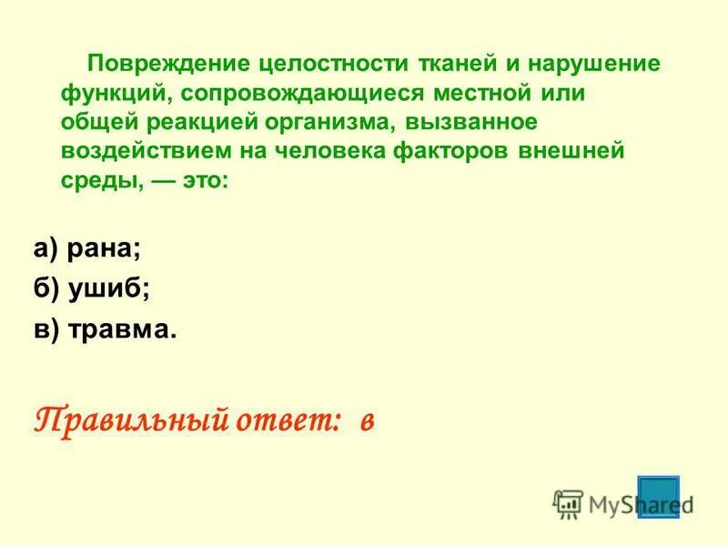 Повреждение целостности тканей и нарушение функций. Клиника ушиба мягких тканей. Нарушению функции и повреждению ткани. Профилактика осложнений ран асептика и антисептика конспект. Механические повреждения материала.