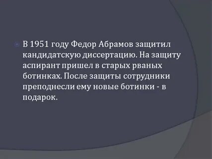 Факты о абрамове