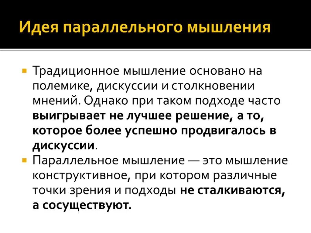 Мыслить традиционно. Параллельное мышление. Традиционность мышления. Классическое мышление. Концепция параллельного мышления.