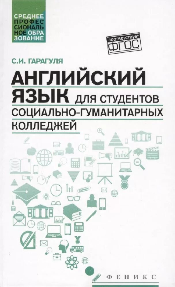 Английский для студентов технических колледжей. Английский язык методичка для студентов. Гарагуля английский язык для студентов. Учебник по английскому для вузов. Учебное пособие в.