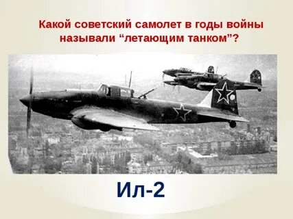 Летающий танк о каком самолете идет речь