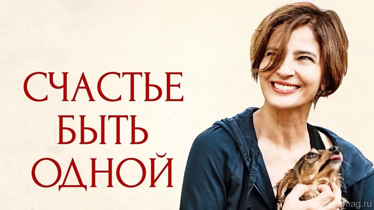 Счастье есть содержание. Счастье быть одной. счастье быть одной постер. счастье быть одной трейлер.